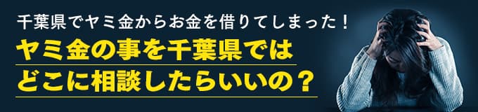 千葉県でヤミ金の相談